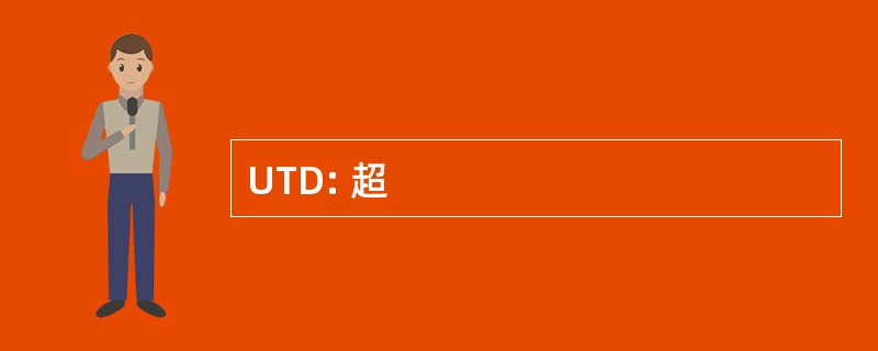 UTD: 超