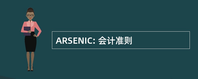 ARSENIC: 会计准则