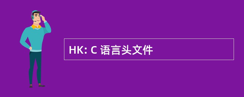 HK: C 语言头文件