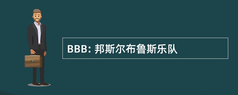 BBB: 邦斯尔布鲁斯乐队