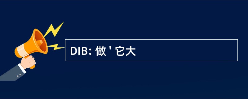 DIB: 做 &#039; 它大