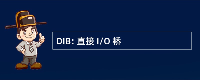 DIB: 直接 I/O 桥