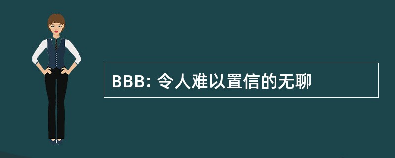 BBB: 令人难以置信的无聊