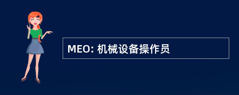 MEO: 机械设备操作员