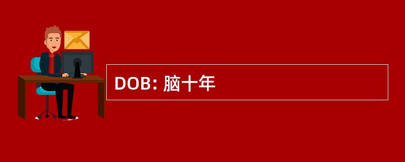 DOB: 脑十年