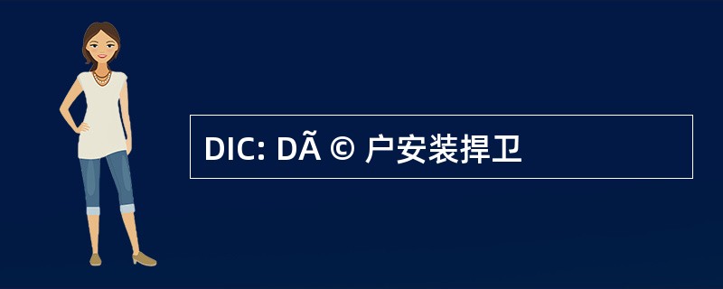 DIC: DÃ © 户安装捍卫