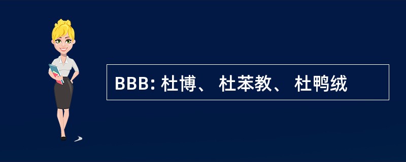 BBB: 杜博、 杜苯教、 杜鸭绒