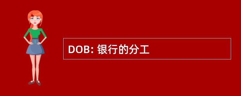 DOB: 银行的分工