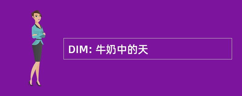 DIM: 牛奶中的天