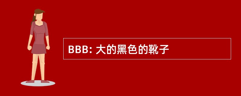 BBB: 大的黑色的靴子