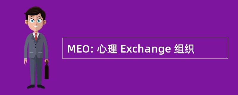 MEO: 心理 Exchange 组织