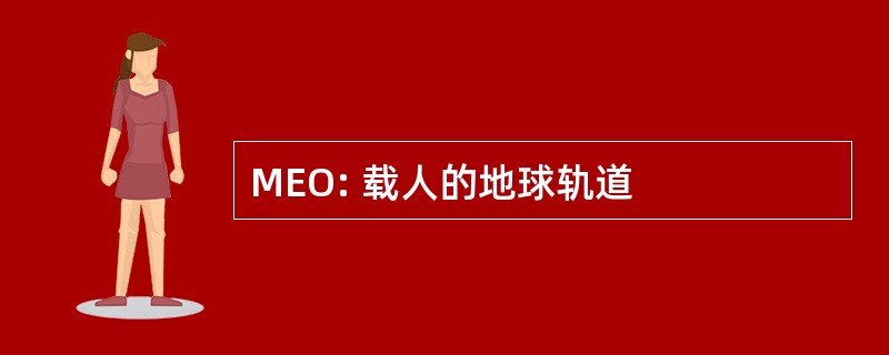 MEO: 载人的地球轨道