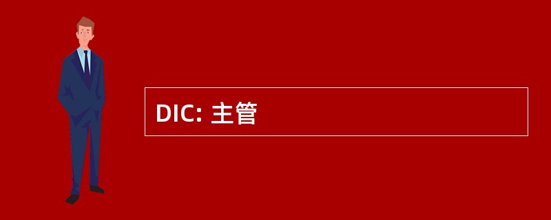 DIC: 主管