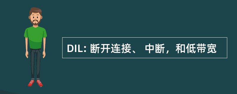 DIL: 断开连接、 中断，和低带宽