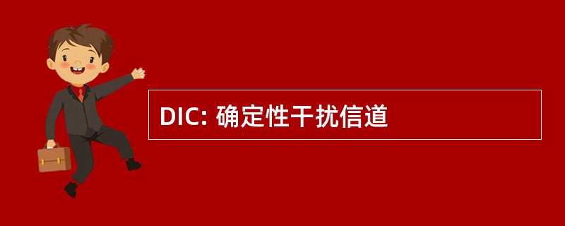 DIC: 确定性干扰信道