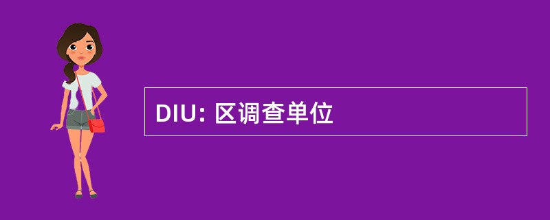 DIU: 区调查单位