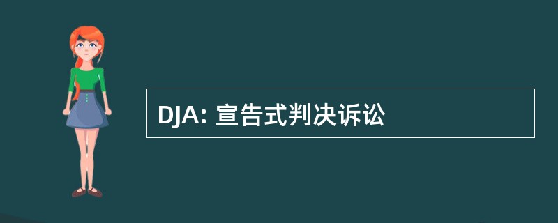 DJA: 宣告式判决诉讼