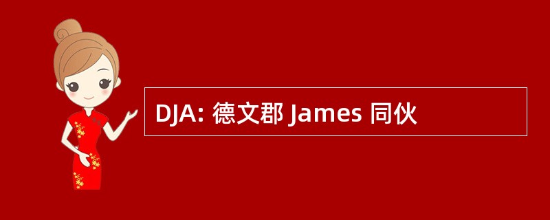 DJA: 德文郡 James 同伙