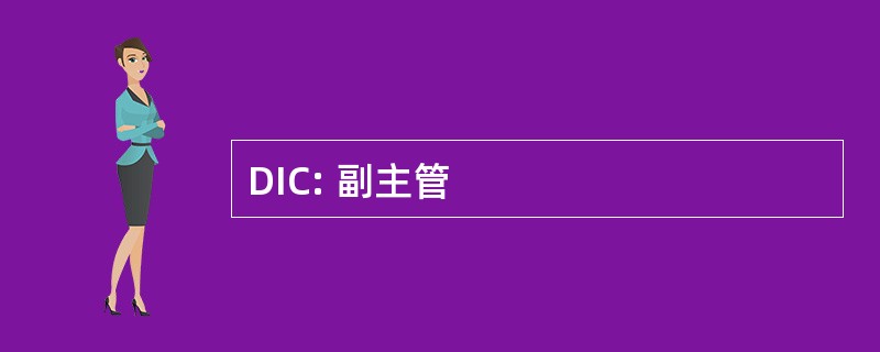 DIC: 副主管