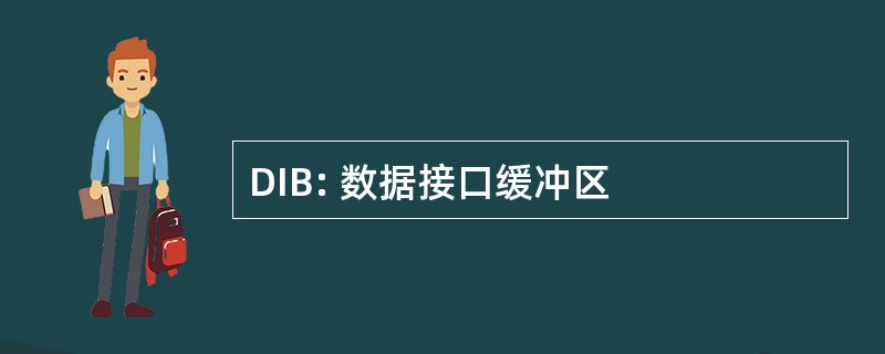 DIB: 数据接口缓冲区