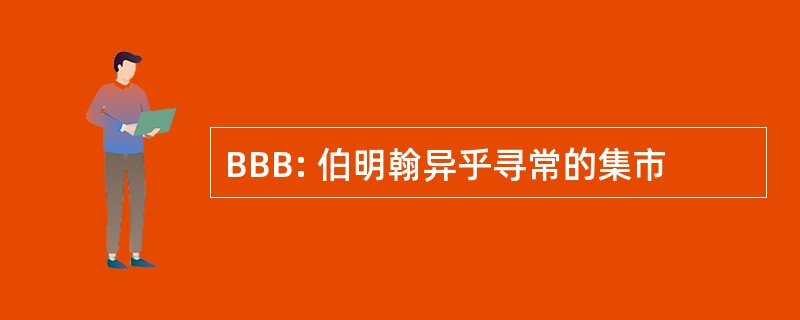 BBB: 伯明翰异乎寻常的集市