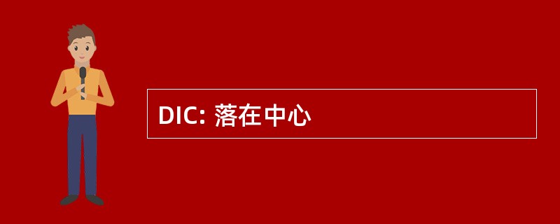 DIC: 落在中心