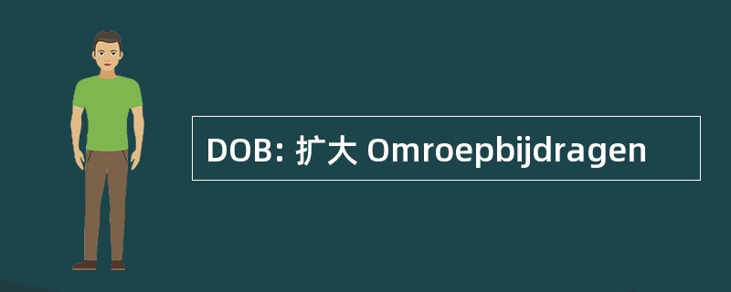 DOB: 扩大 Omroepbijdragen