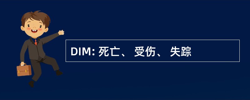 DIM: 死亡、 受伤、 失踪