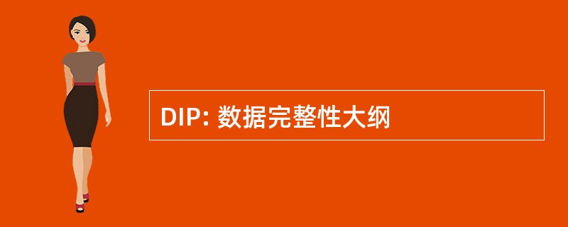 DIP: 数据完整性大纲