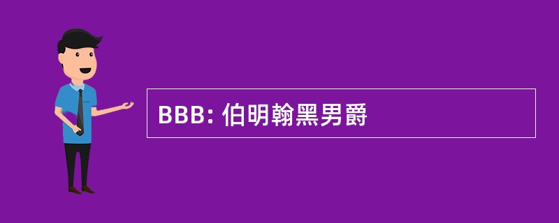 BBB: 伯明翰黑男爵