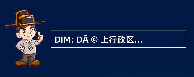 DIM: DÃ © 上行政区艾滋病信息 MÃ © dicale