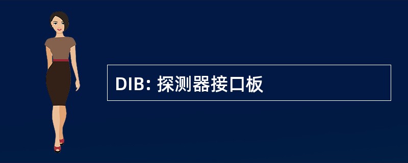 DIB: 探测器接口板