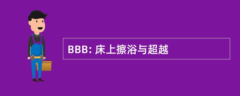 BBB: 床上擦浴与超越