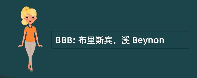 BBB: 布里斯宾，溪 Beynon