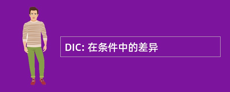 DIC: 在条件中的差异