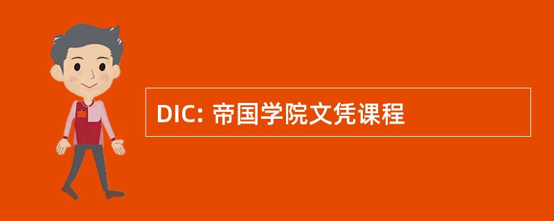 DIC: 帝国学院文凭课程