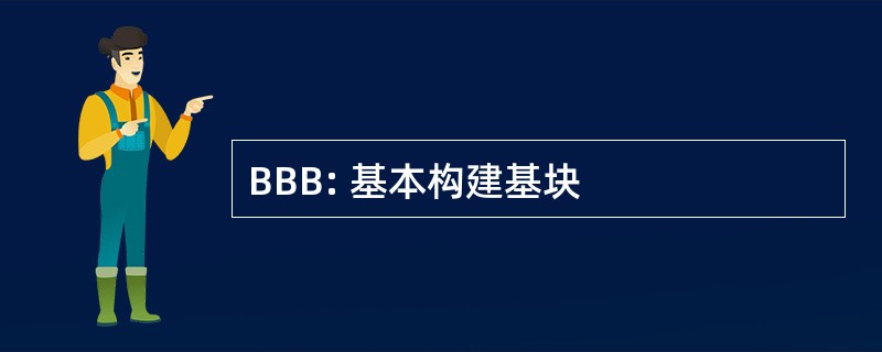 BBB: 基本构建基块