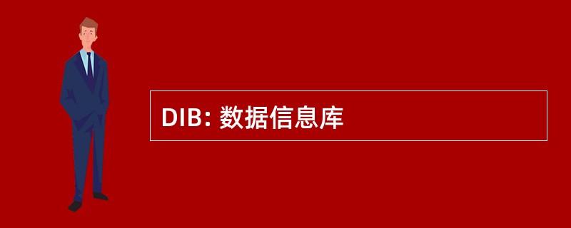 DIB: 数据信息库