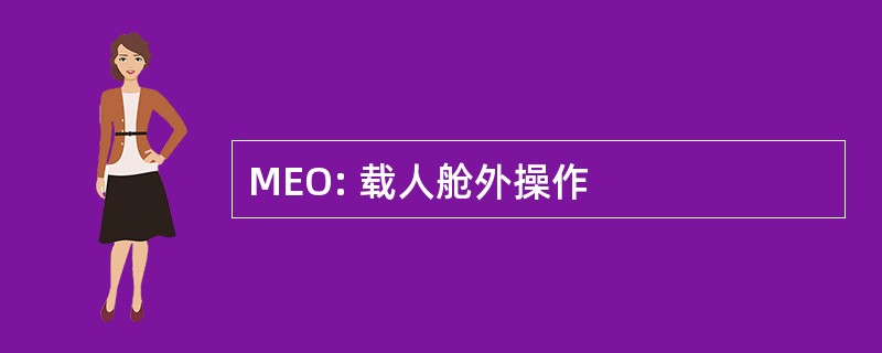 MEO: 载人舱外操作