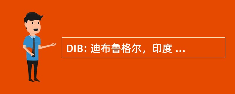 DIB: 迪布鲁格尔，印度 — — 贾布瓦