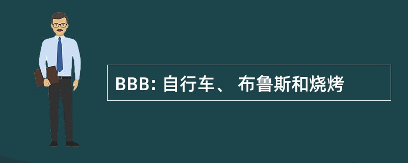 BBB: 自行车、 布鲁斯和烧烤