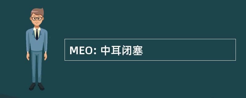 MEO: 中耳闭塞