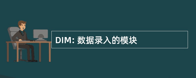 DIM: 数据录入的模块