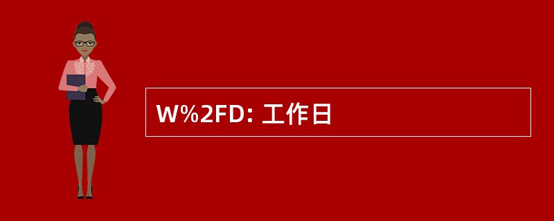 W%2FD: 工作日