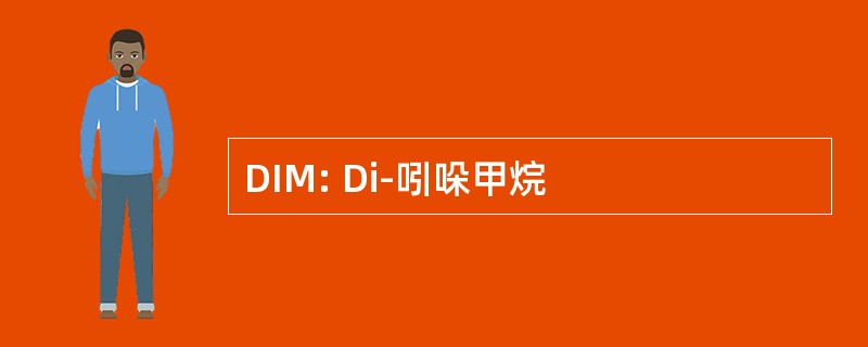 DIM: Di-吲哚甲烷