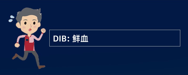 DIB: 鲜血