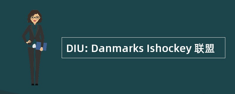 DIU: Danmarks Ishockey 联盟