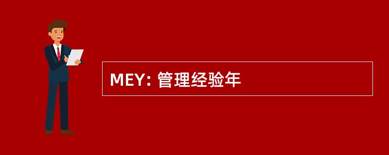 MEY: 管理经验年