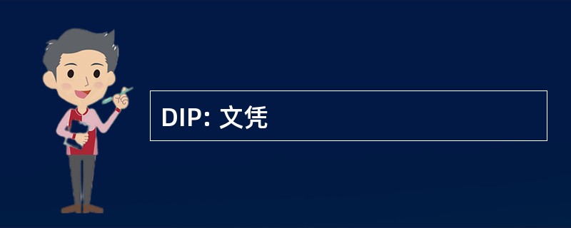 DIP: 文凭