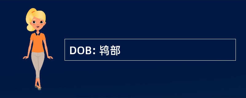 DOB: 鸨部